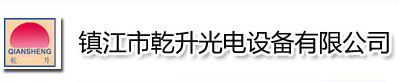 鎮(zhèn)江市丹徒區(qū)乾升光電設(shè)備有限公司